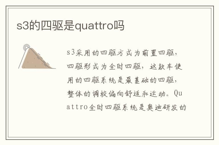 s3的四驱是quattro吗