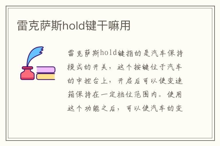 雷克萨斯hold键干嘛用