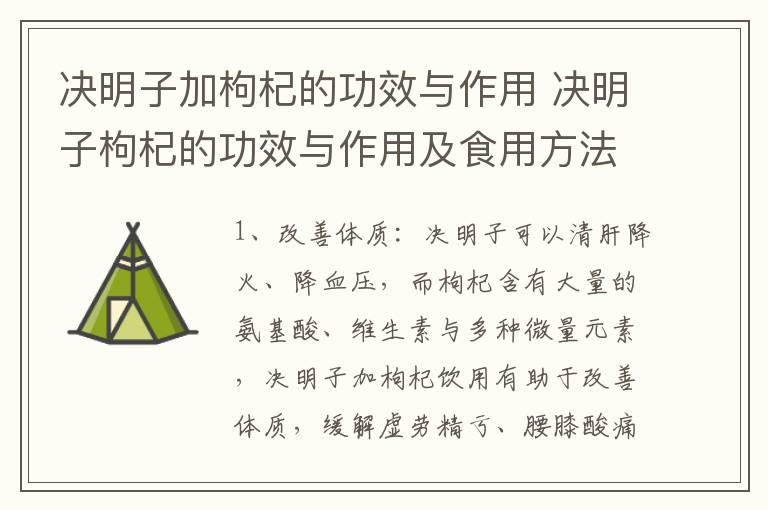 决明子加枸杞的功效与作用 决明子枸杞的功效与作用及食用方法