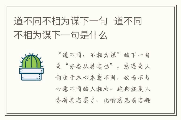 道不同不相为谋下一句  道不同不相为谋下一句是什么