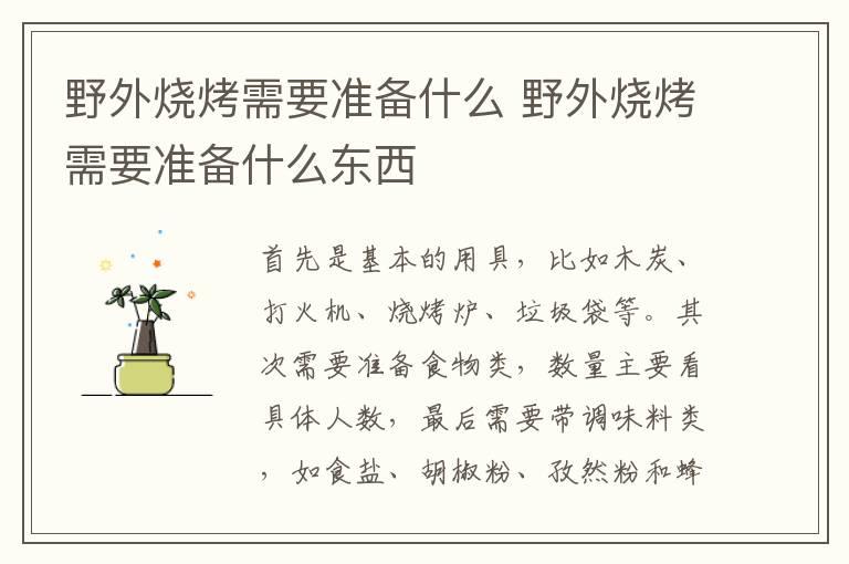 野外烧烤需要准备什么 野外烧烤需要准备什么东西