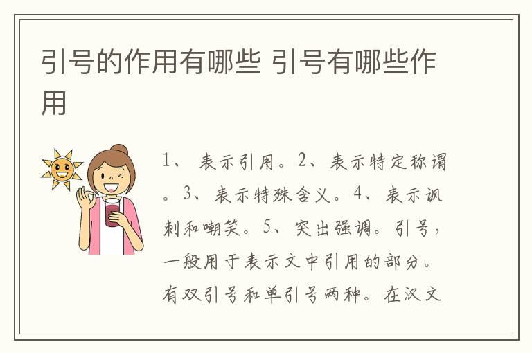 引号的作用有哪些 引号有哪些作用