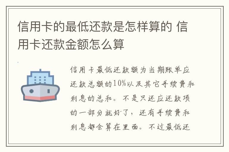 信用卡的最低还款是怎样算的 信用卡还款金额怎么算