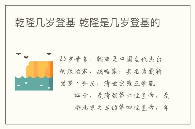 乾隆几岁登基 乾隆是几岁登基的