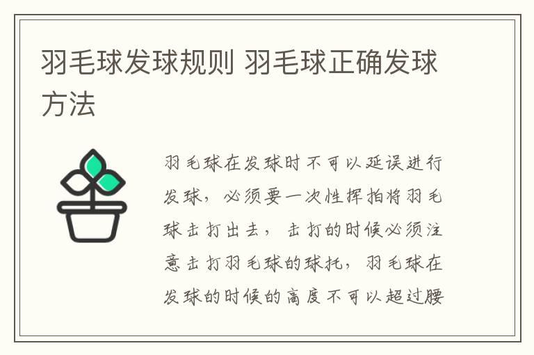 羽毛球发球规则 羽毛球正确发球方法