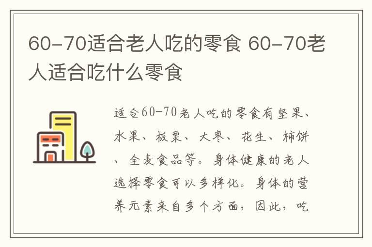 60-70适合老人吃的零食 60-70老人适合吃什么零食