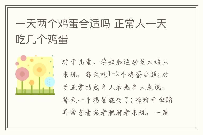 一天两个鸡蛋合适吗 正常人一天吃几个鸡蛋