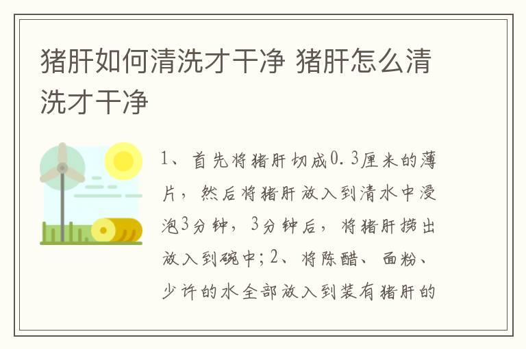 猪肝如何清洗才干净 猪肝怎么清洗才干净