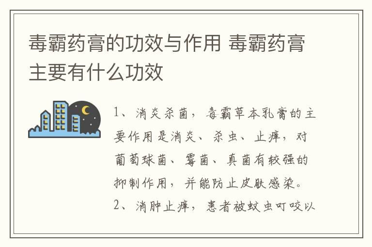 毒霸药膏的功效与作用 毒霸药膏主要有什么功效