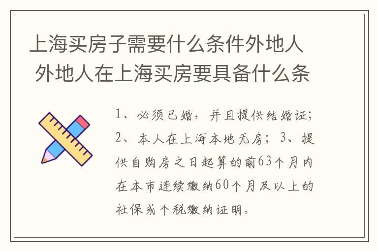 上海买房子需要什么条件外地人 外地人在上海买房要具备什么条件