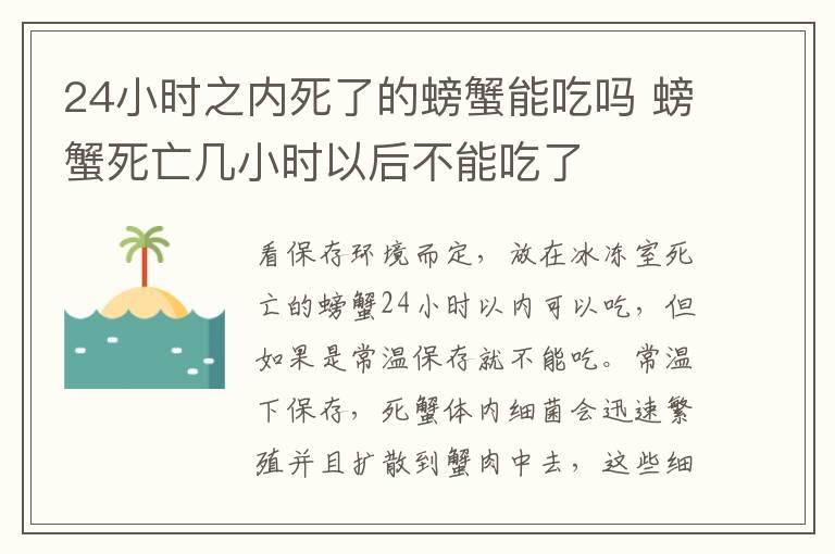 24小时之内死了的螃蟹能吃吗 螃蟹死亡几小时以后不能吃了