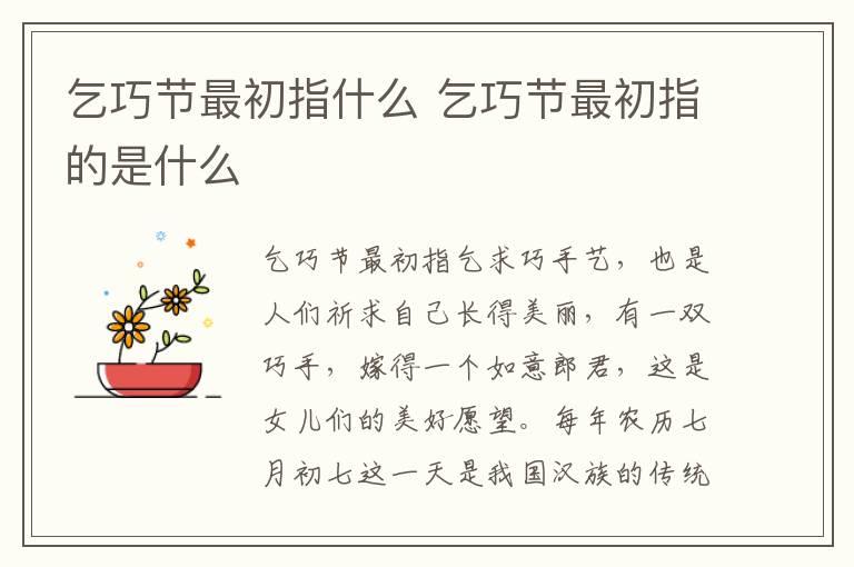 乞巧节最初指什么 乞巧节最初指的是什么