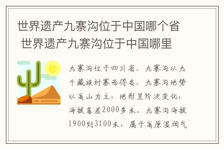 世界遗产九寨沟位于中国哪个省 世界遗产九寨沟位于中国哪里