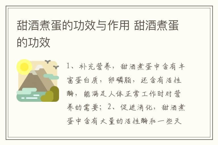 甜酒煮蛋的功效与作用 甜酒煮蛋的功效