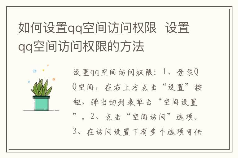 如何设置qq空间访问权限  设置qq空间访问权限的方法