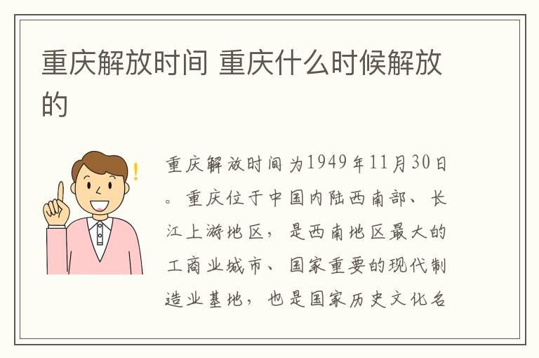 重庆解放时间 重庆什么时候解放的