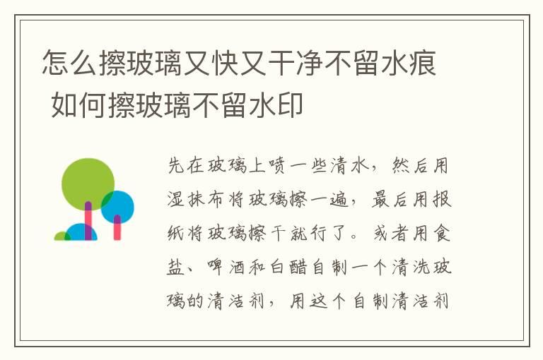 怎么擦玻璃又快又干净不留水痕 如何擦玻璃不留水印