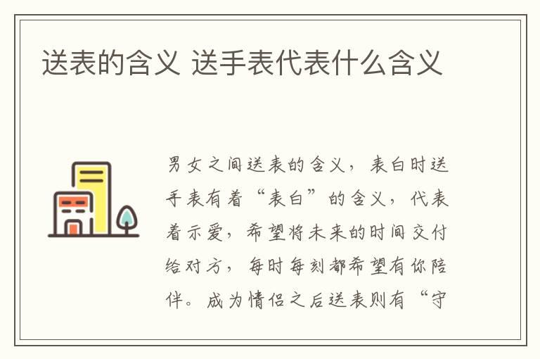 送表的含义 送手表代表什么含义