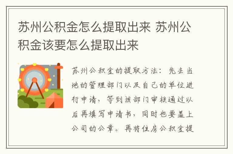 苏州公积金怎么提取出来 苏州公积金该要怎么提取出来