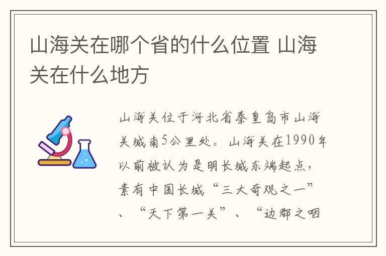 山海关在哪个省的什么位置 山海关在什么地方