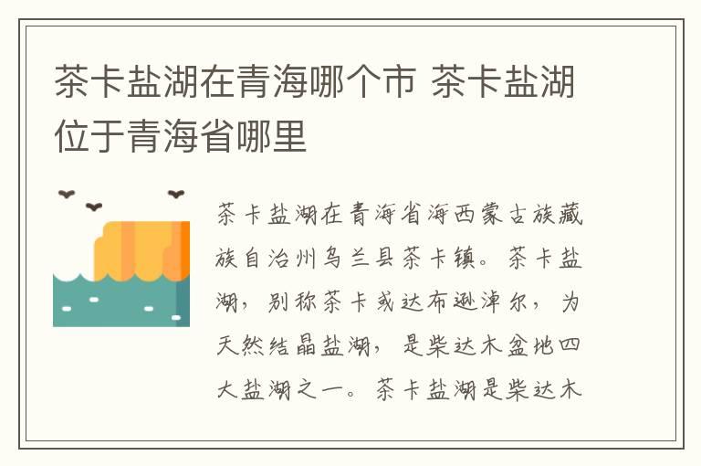 茶卡盐湖在青海哪个市 茶卡盐湖位于青海省哪里