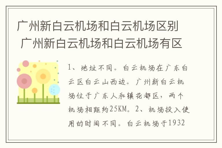 广州新白云机场和白云机场区别 广州新白云机场和白云机场有区别吗