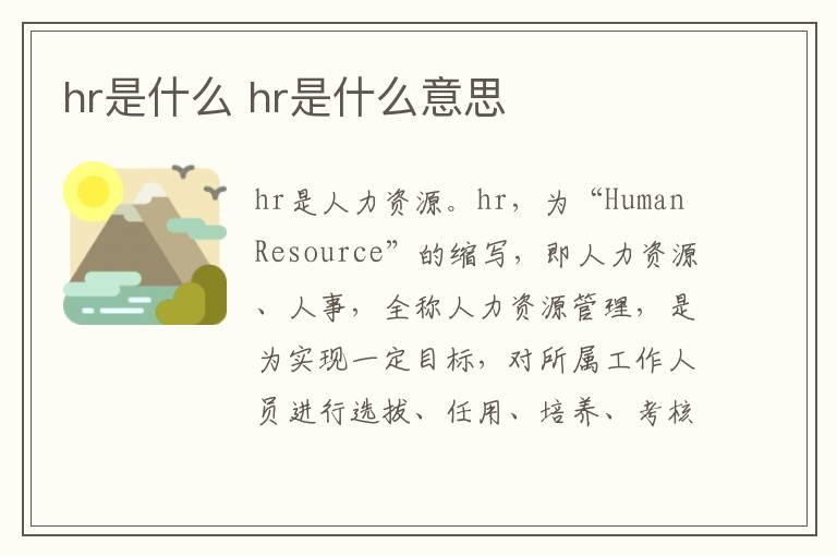 hr是什么 hr是什么意思