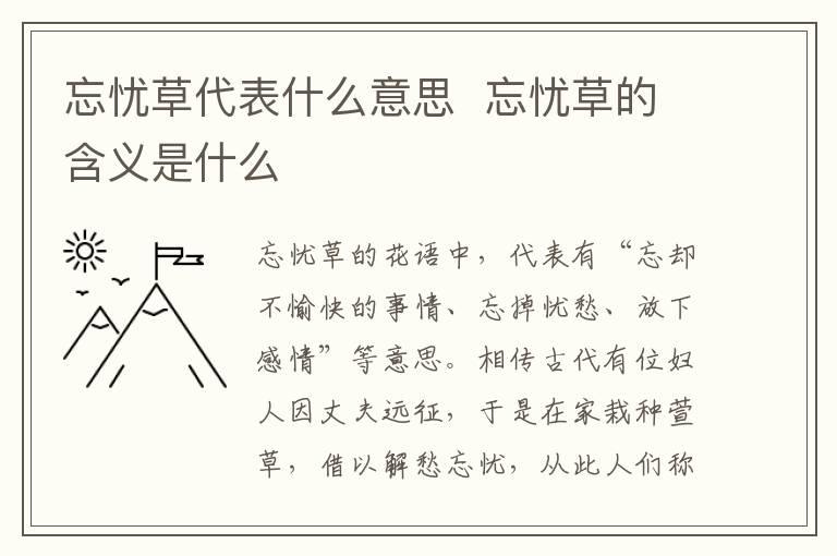 忘忧草代表什么意思  忘忧草的含义是什么