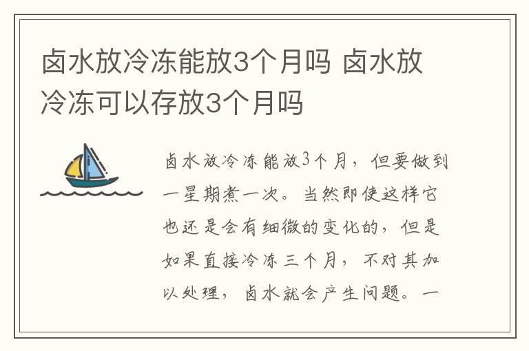 卤水放冷冻能放3个月吗 卤水放冷冻可以存放3个月吗