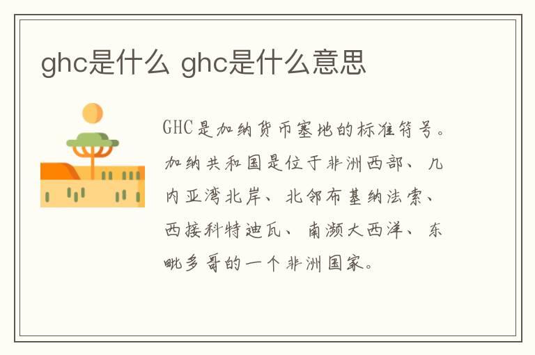 ghc是什么 ghc是什么意思