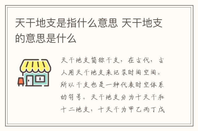 天干地支是指什么意思 天干地支的意思是什么