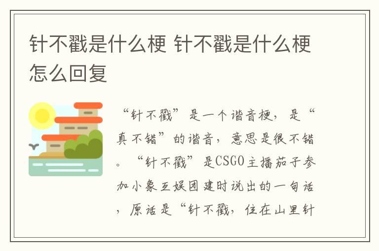 针不戳是什么梗 针不戳是什么梗怎么回复