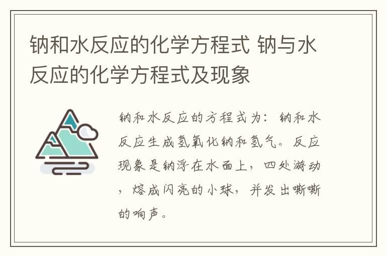 钠和水反应的化学方程式 钠与水反应的化学方程式及现象