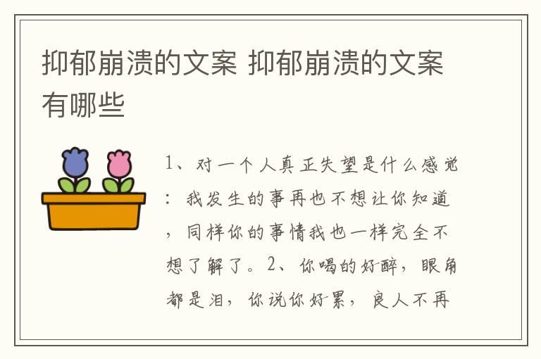 抑郁崩溃的文案 抑郁崩溃的文案有哪些