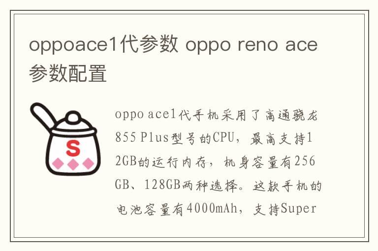 oppoace1代参数 oppo reno ace参数配置