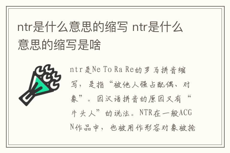 ntr是什么意思的缩写 ntr是什么意思的缩写是啥