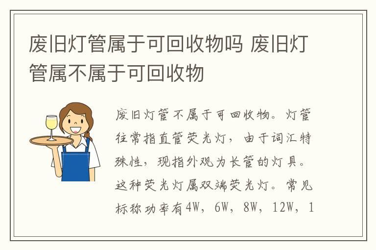 废旧灯管属于可回收物吗 废旧灯管属不属于可回收物