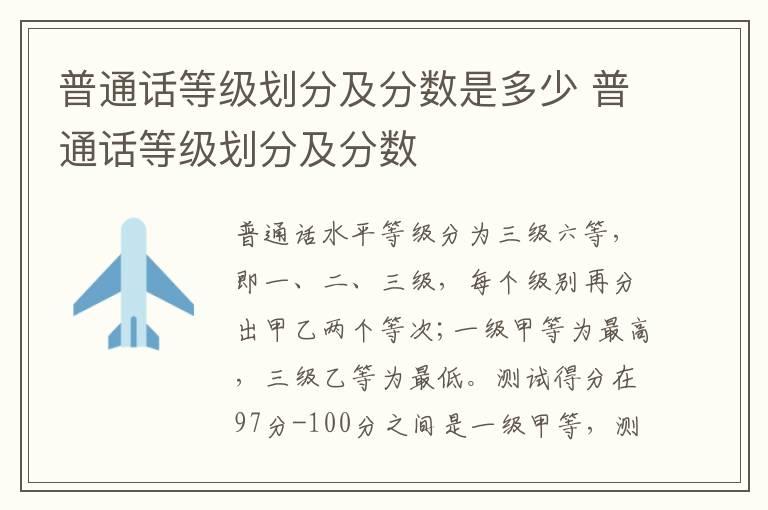 普通话等级划分及分数是多少 普通话等级划分及分数