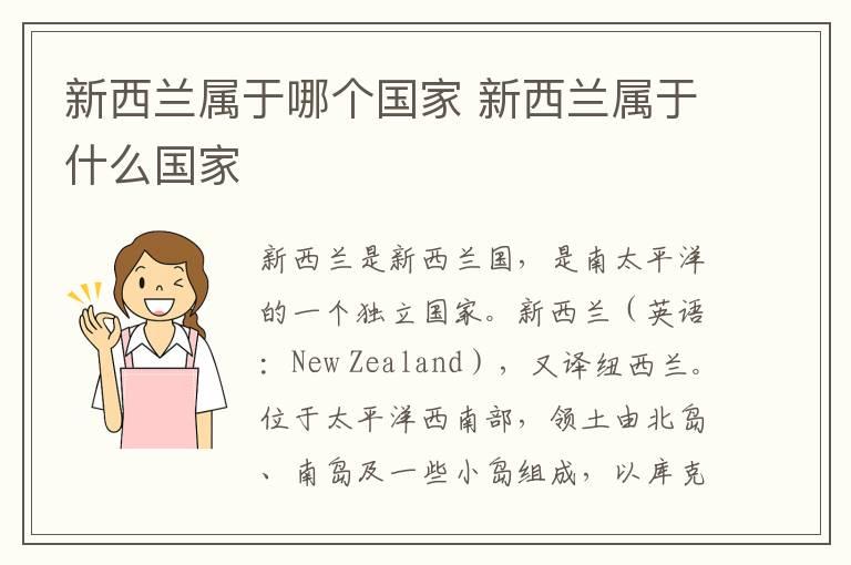 新西兰属于哪个国家 新西兰属于什么国家