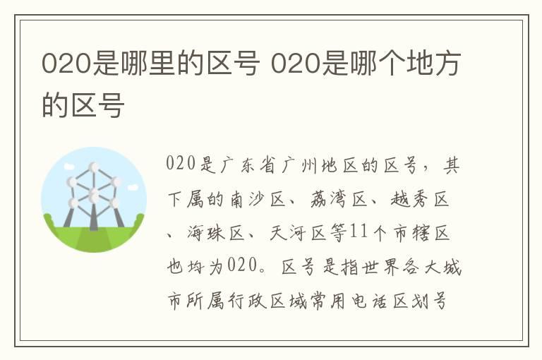 020是哪里的区号 020是哪个地方的区号