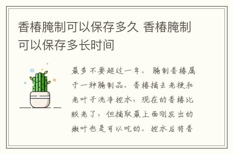 香椿腌制可以保存多久 香椿腌制可以保存多长时间