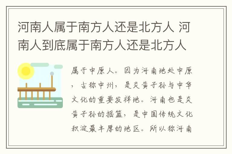 河南人属于南方人还是北方人 河南人到底属于南方人还是北方人