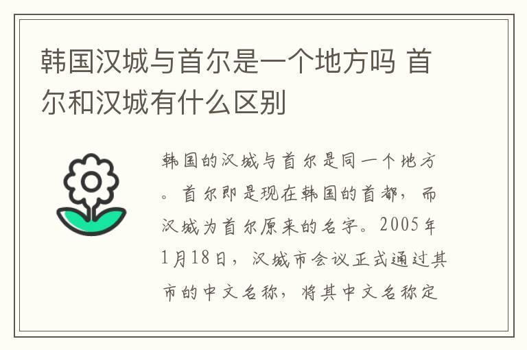 韩国汉城与首尔是一个地方吗 首尔和汉城有什么区别