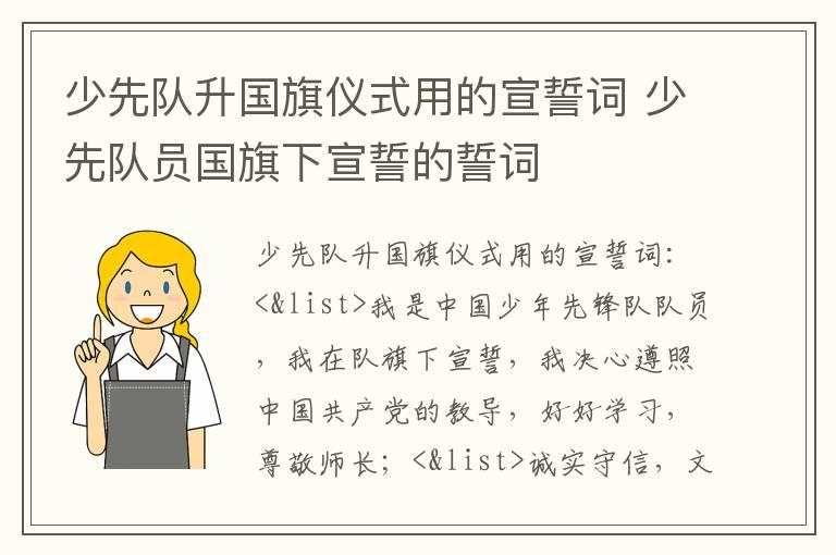 少先队升国旗仪式用的宣誓词 少先队员国旗下宣誓的誓词