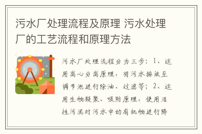 污水厂处理流程及原理 污水处理厂的工艺流程和原理方法