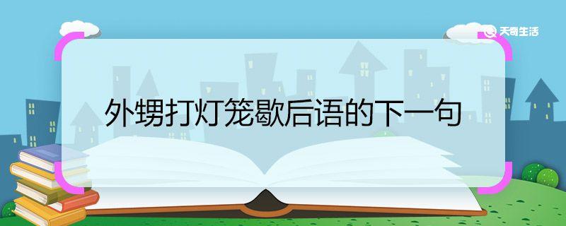 外甥打灯笼歇后语的下一句